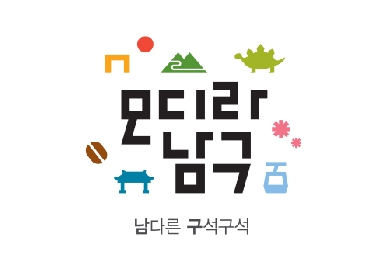 대구 남구 문화·관광 브랜드 | 모디라남구