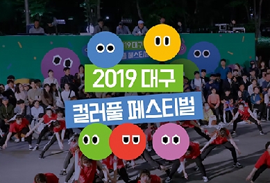 대구 컬러풀 페스티벌