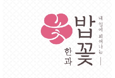 밥꽃한과